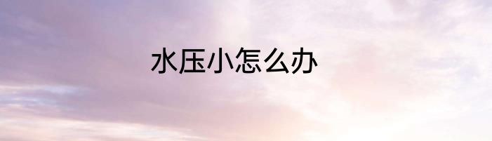 水压小怎么办