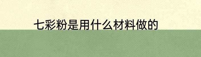 七彩粉是用什么材料做的