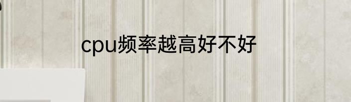 cpu频率越高好不好