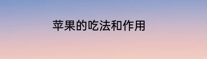 苹果的吃法和作用