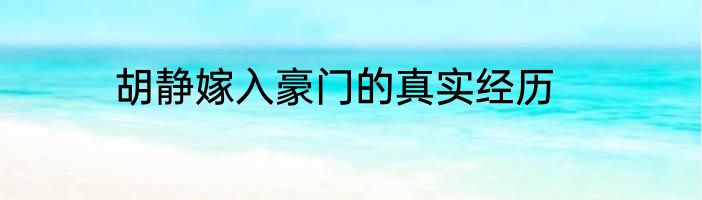胡静嫁入豪门的真实经历