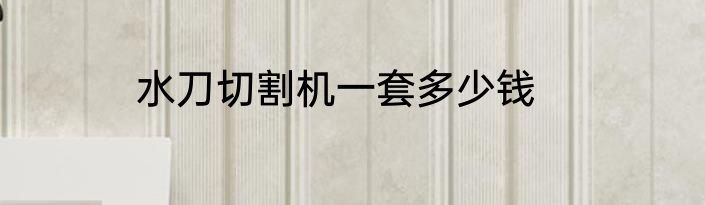 水刀切割机一套多少钱
