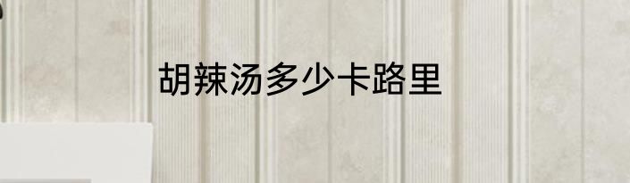 胡辣汤多少卡路里