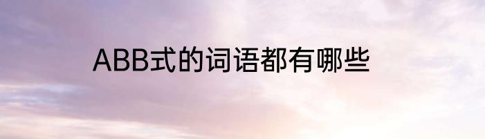 ABB式的词语都有哪些