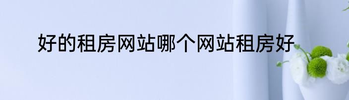 好的租房网站哪个网站租房好
