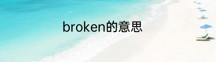 broken的意思