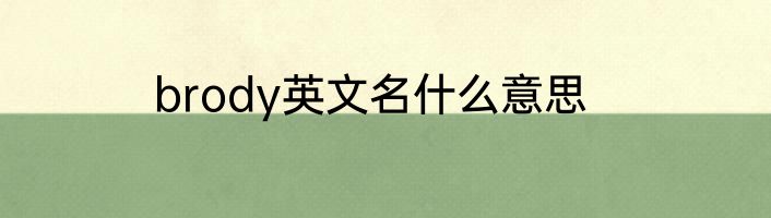 brody英文名什么意思