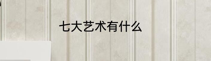 七大艺术有什么