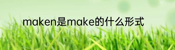 maken是make的什么形式