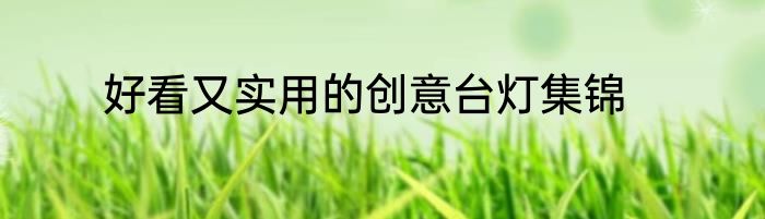 好看又实用的创意台灯集锦