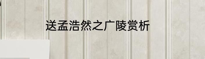 送孟浩然之广陵赏析