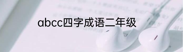 abcc四字成语二年级