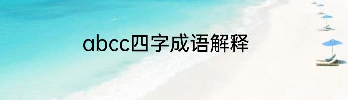 abcc四字成语解释