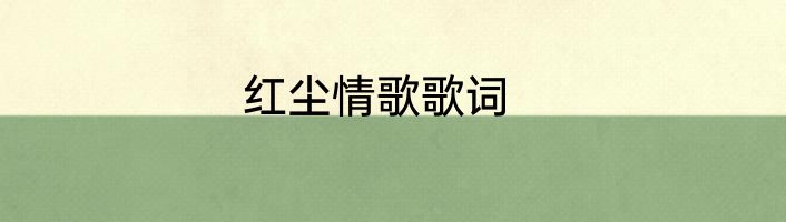 红尘情歌歌词