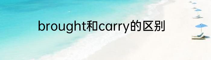 brought和carry的区别