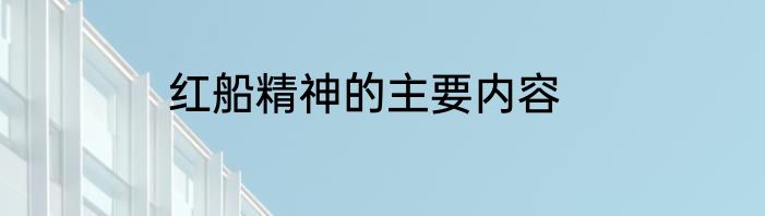 红船精神的主要内容