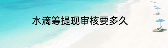 水滴筹提现审核要多久