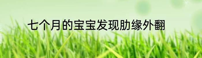 七个月的宝宝发现肋缘外翻