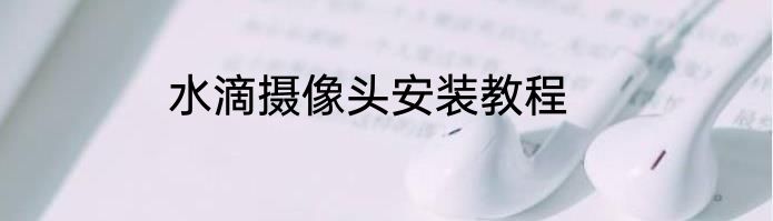 水滴摄像头安装教程