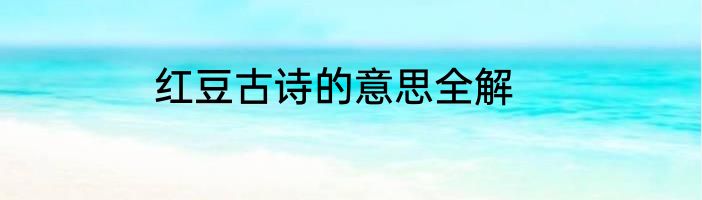 红豆古诗的意思全解