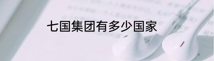 七国集团有多少国家