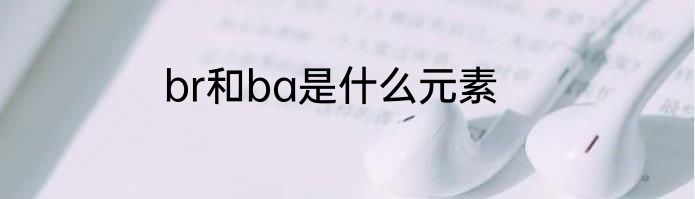 br和ba是什么元素