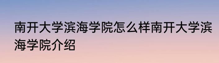 南开大学滨海学院怎么样南开大学滨海学院介绍