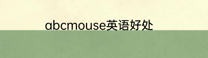 abcmouse英语好处