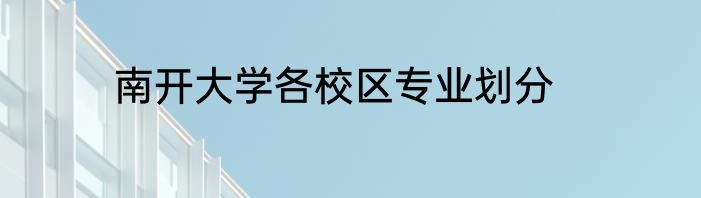 南开大学各校区专业划分