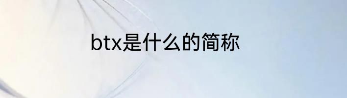 btx是什么的简称