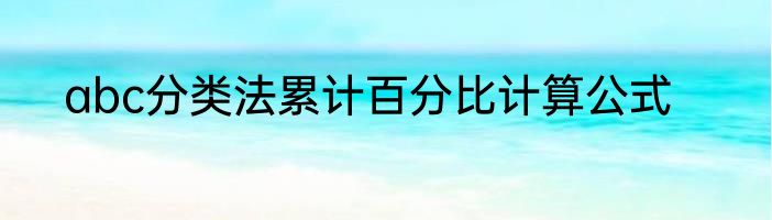 abc分类法累计百分比计算公式