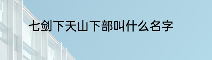 七剑下天山下部叫什么名字