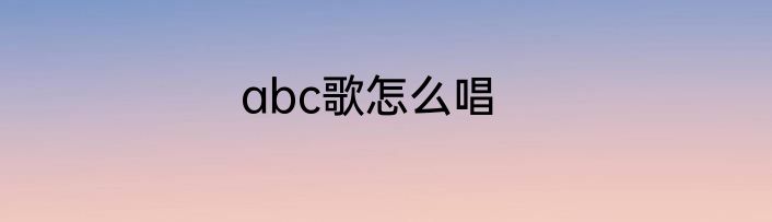 abc歌怎么唱