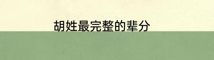 胡姓最完整的辈分