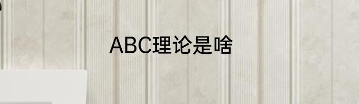 ABC理论是啥