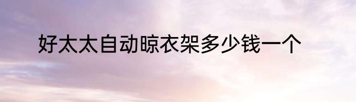 好太太自动晾衣架多少钱一个