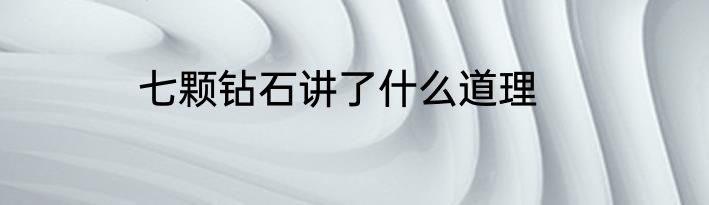 七颗钻石讲了什么道理