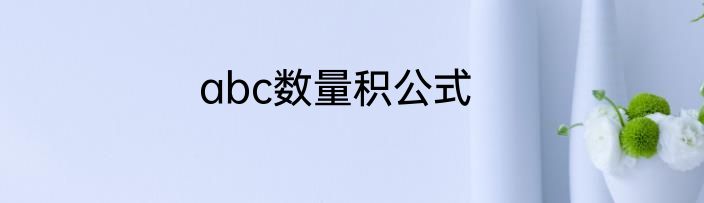 abc数量积公式