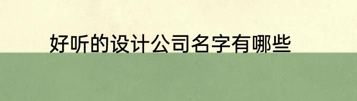 好听的设计公司名字有哪些