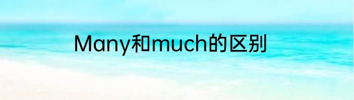 Many和much的区别