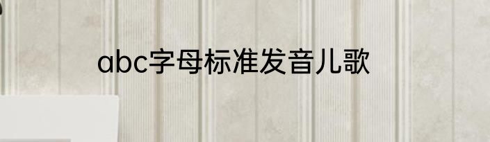 abc字母标准发音儿歌