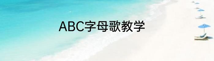 ABC字母歌教学