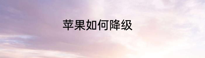 苹果如何降级