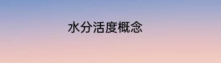 水分活度概念