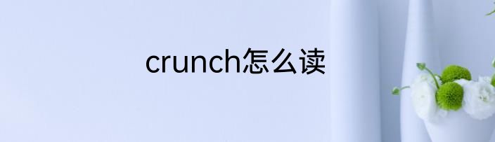crunch怎么读