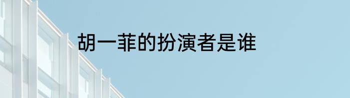 胡一菲的扮演者是谁