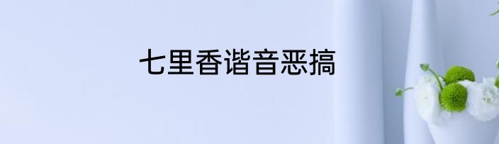 七里香谐音恶搞
