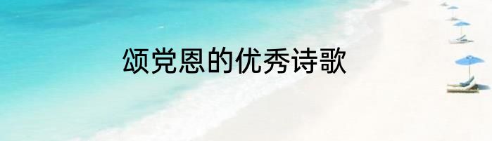 颂党恩的优秀诗歌
