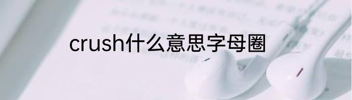 crush什么意思字母圈