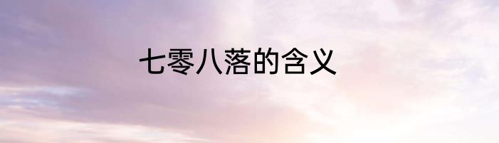 七零八落的含义